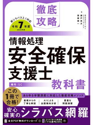 cover image of 徹底攻略 情報処理安全確保支援士教科書 令和7年度